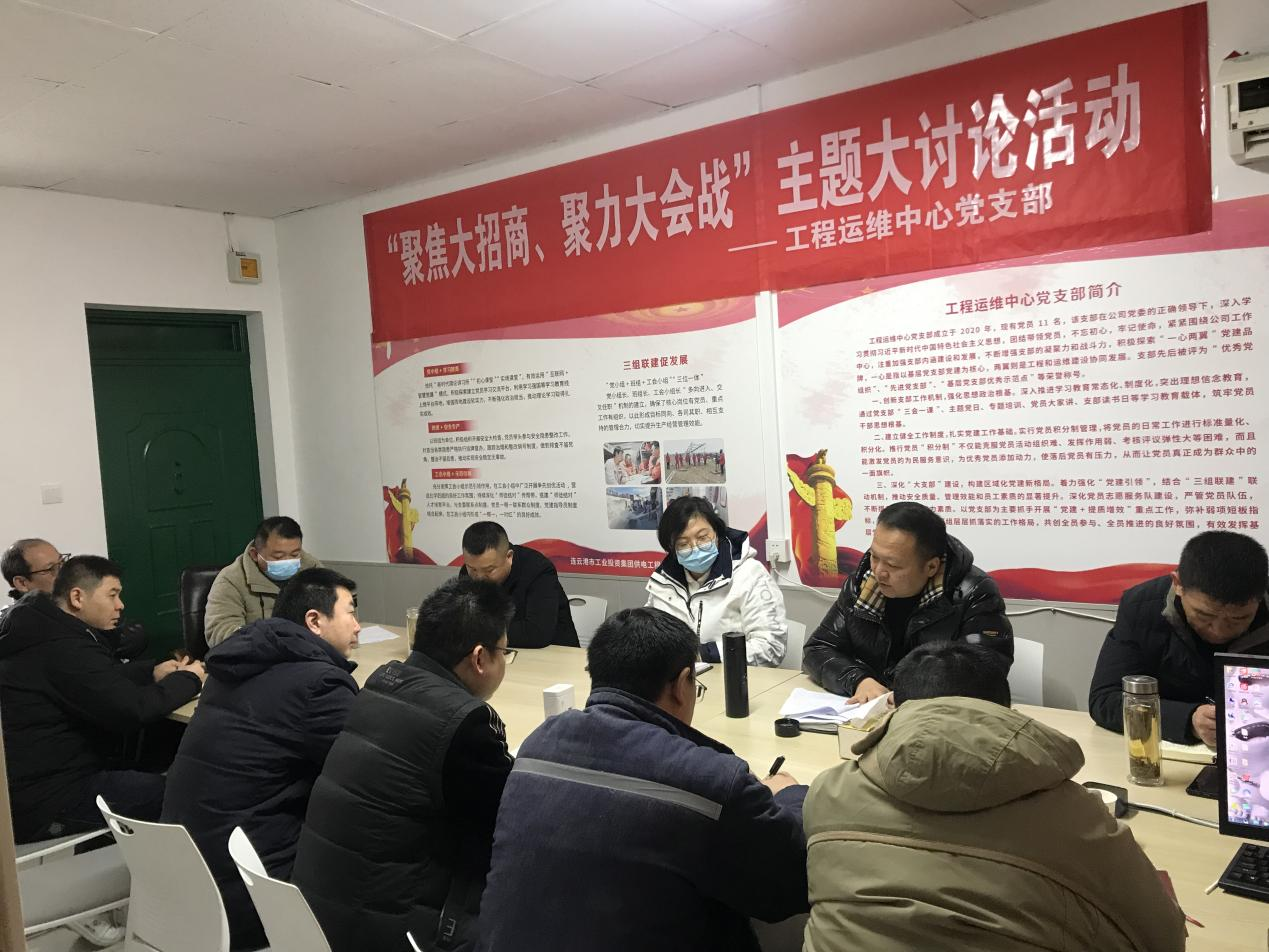 1工程運維中心黨支部開展“聚焦大招商、聚力大會戰(zhàn)”主題黨日活動.png